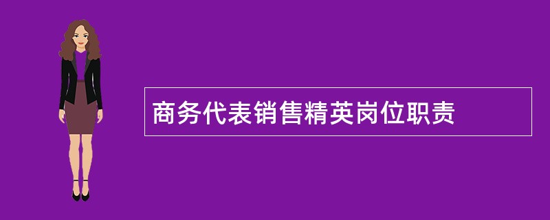 商务代表销售精英岗位职责