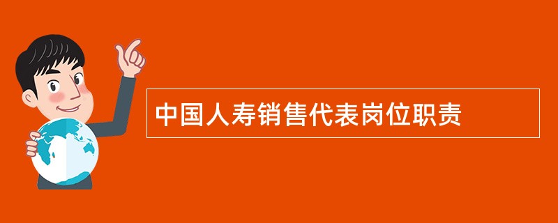 中国人寿销售代表岗位职责