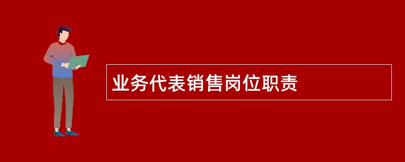 业务代表销售岗位职责