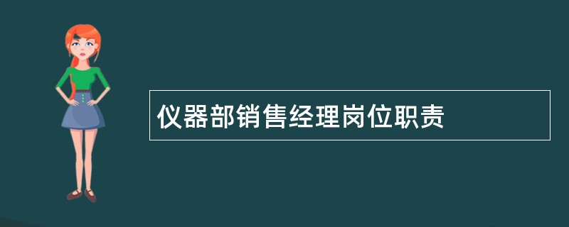 仪器部销售经理岗位职责