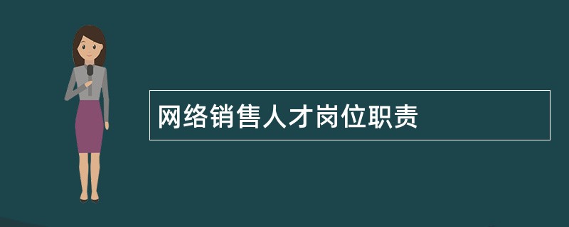 网络销售人才岗位职责