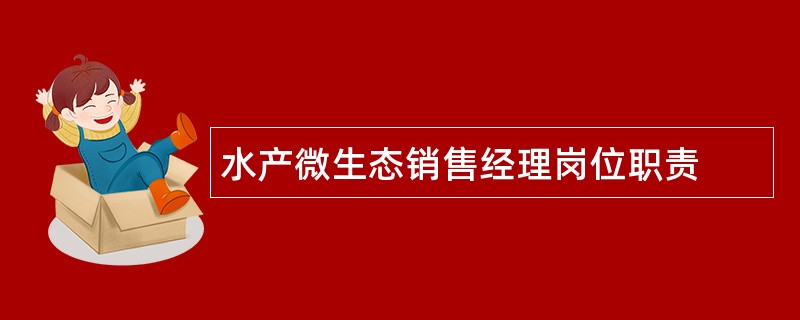 水产微生态销售经理岗位职责