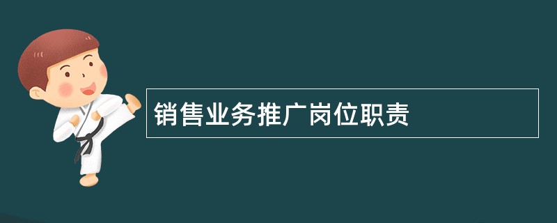 销售业务推广岗位职责