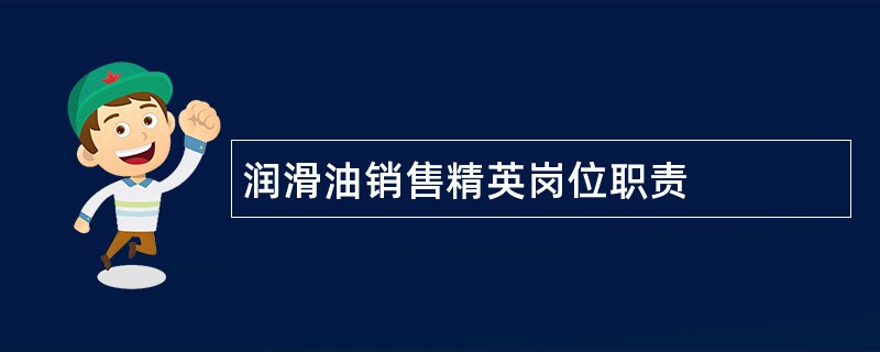 润滑油销售精英岗位职责