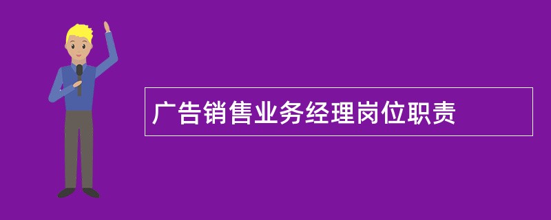 广告销售业务经理岗位职责