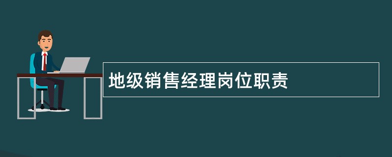 地级销售经理岗位职责