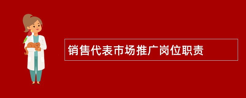 销售代表市场推广岗位职责