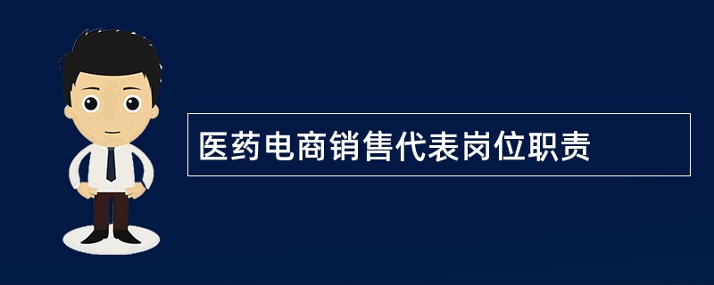 医药电商销售代表岗位职责