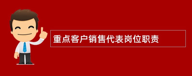 重点客户销售代表岗位职责