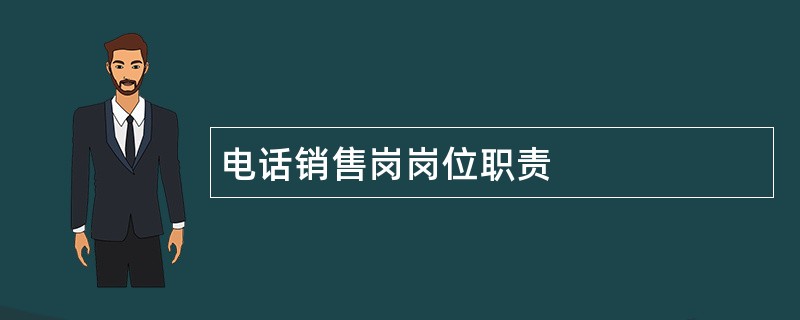 电话销售岗岗位职责