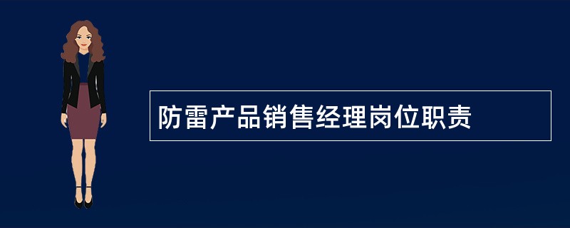 防雷产品销售经理岗位职责