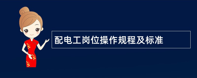 配电工岗位操作规程及标准