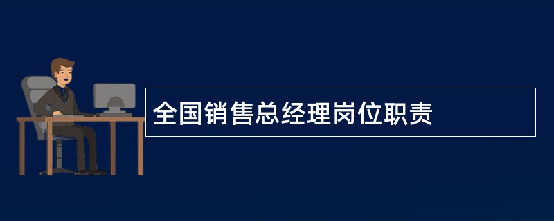 全国销售总经理岗位职责