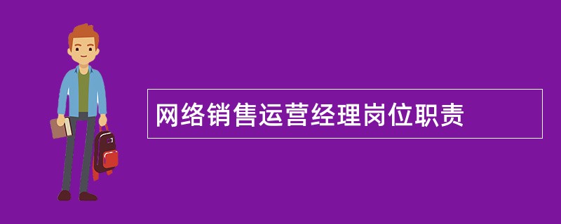 网络销售运营经理岗位职责