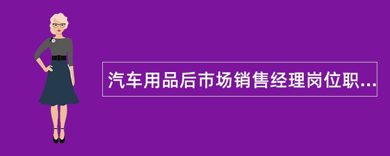 汽车用品后市场销售经理岗位职责