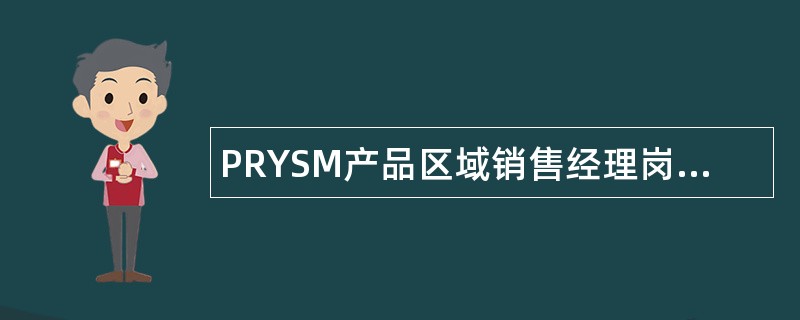 PRYSM产品区域销售经理岗位职责