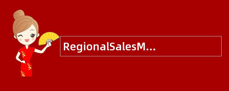 RegionalSalesManager区域销售经理岗位职责