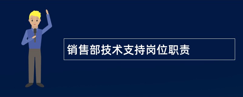 销售部技术支持岗位职责