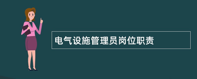 电气设施管理员岗位职责