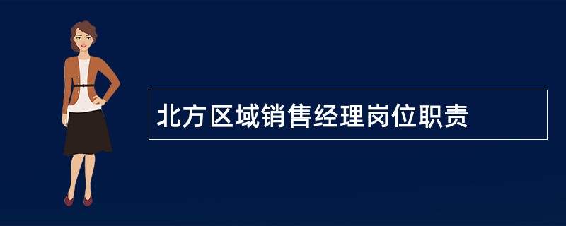 北方区域销售经理岗位职责