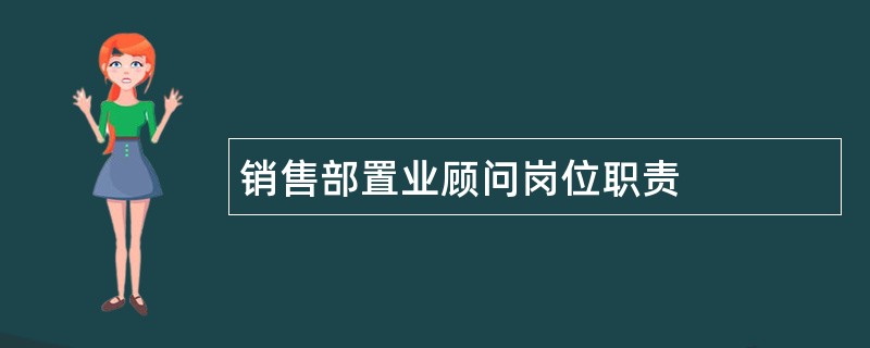 销售部置业顾问岗位职责