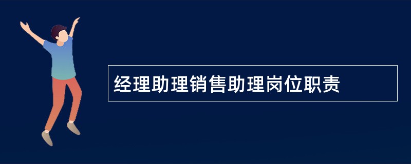 经理助理销售助理岗位职责