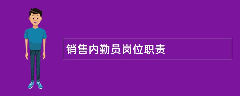 销售内勤员岗位职责