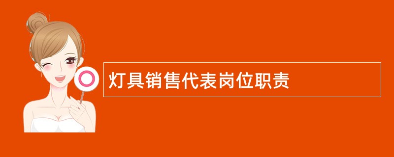 灯具销售代表岗位职责