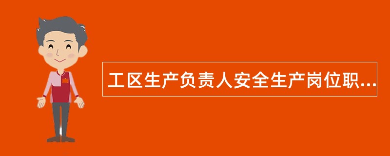 工区生产负责人安全生产岗位职责