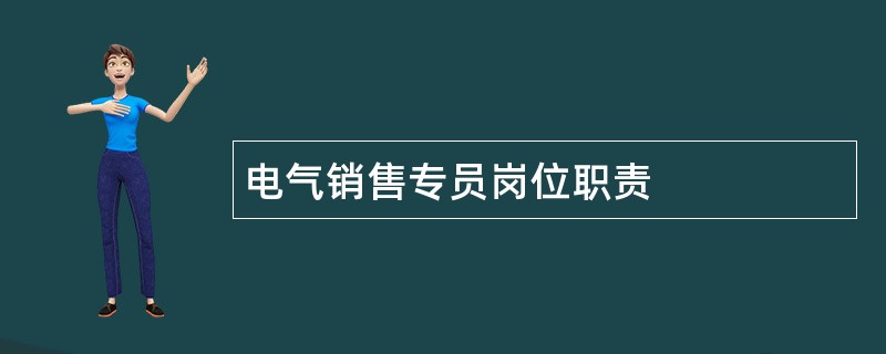 电气销售专员岗位职责