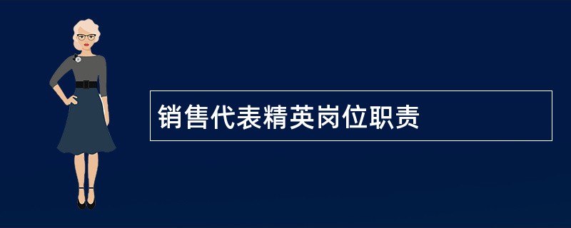 销售代表精英岗位职责