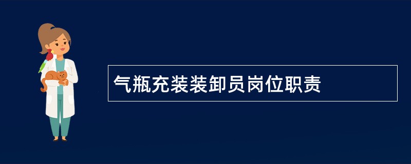 气瓶充装装卸员岗位职责