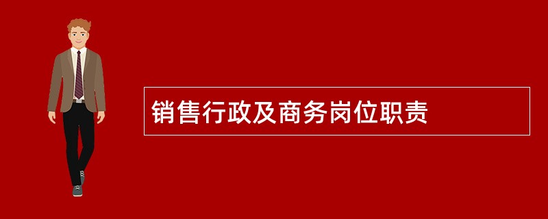 销售行政及商务岗位职责