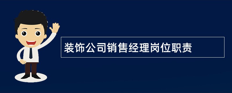 装饰公司销售经理岗位职责