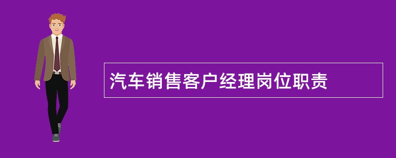 汽车销售客户经理岗位职责