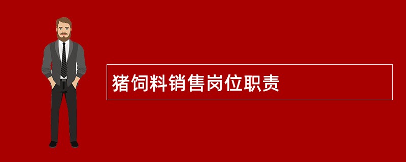 猪饲料销售岗位职责