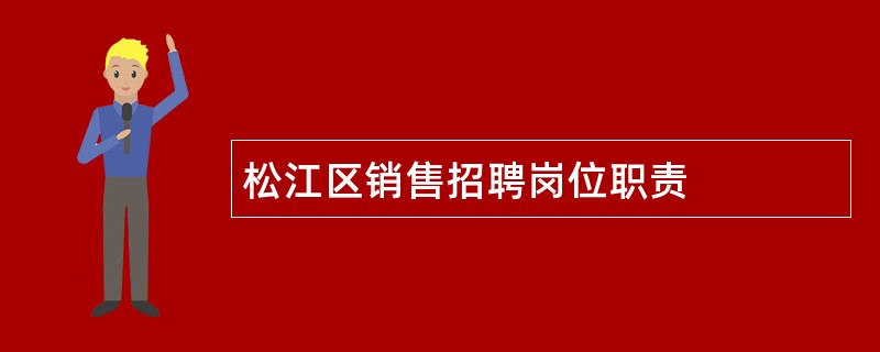 松江区销售招聘岗位职责