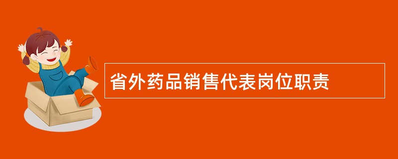 省外药品销售代表岗位职责