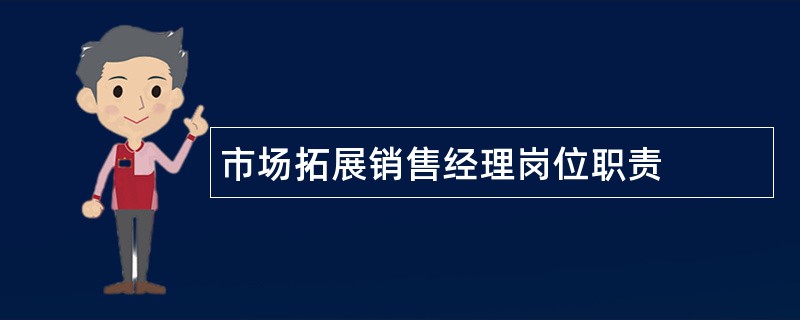 市场拓展销售经理岗位职责