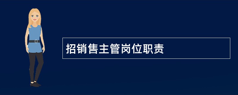 招销售主管岗位职责