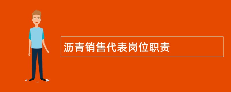 沥青销售代表岗位职责