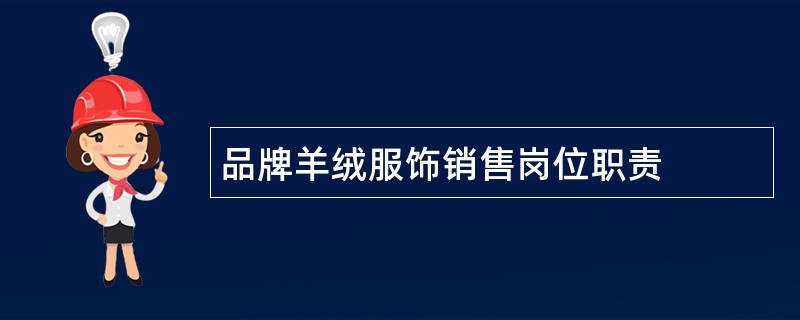 品牌羊绒服饰销售岗位职责