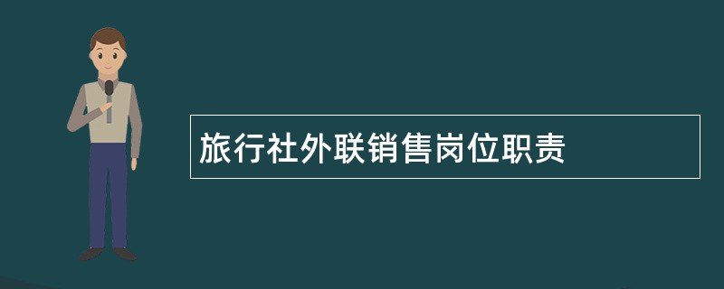 旅行社外联销售岗位职责