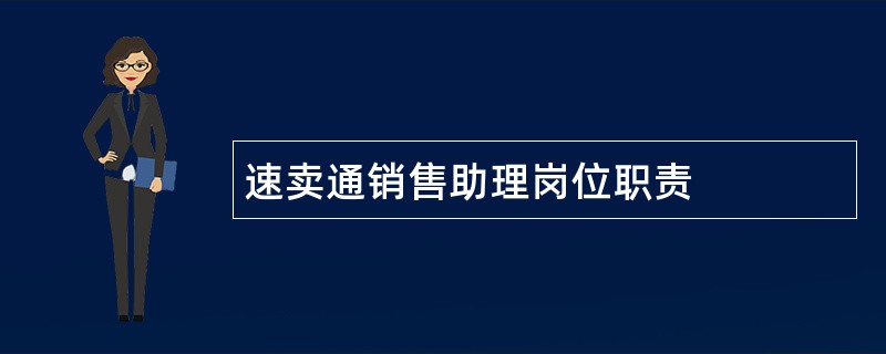 速卖通销售助理岗位职责