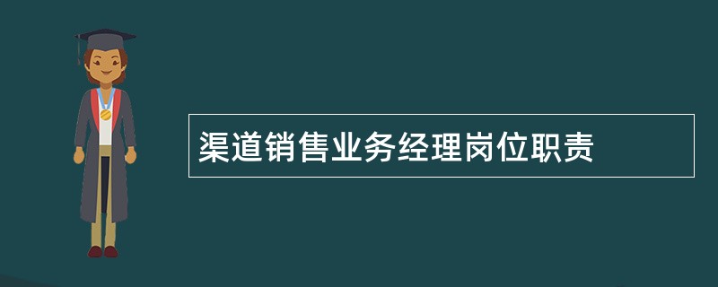 渠道销售业务经理岗位职责