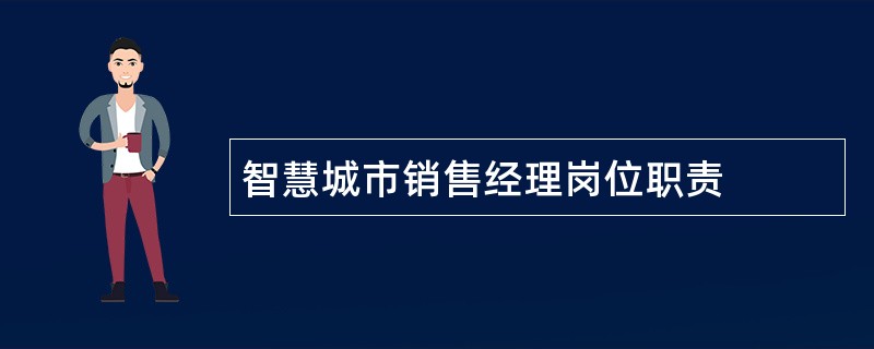 智慧城市销售经理岗位职责