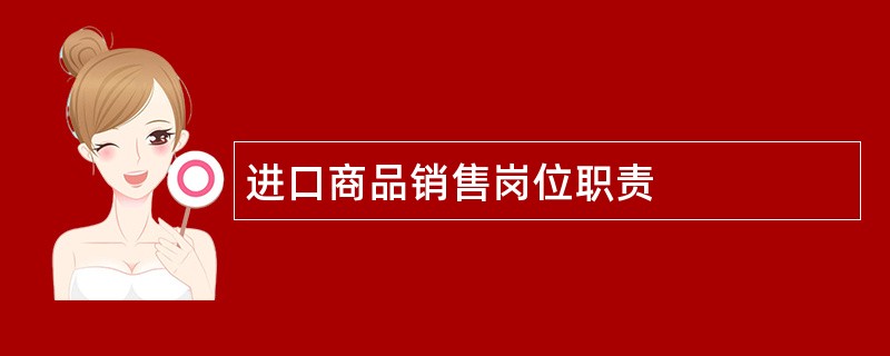 进口商品销售岗位职责