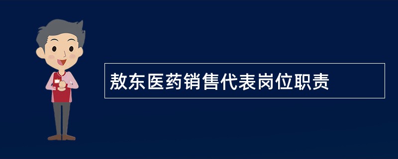 敖东医药销售代表岗位职责