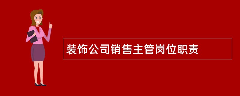 装饰公司销售主管岗位职责