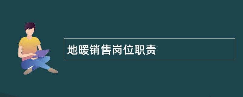 地暖销售岗位职责